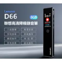 在飛比找蝦皮購物優惠-【東京數位】全新 錄音筆 Lenovo D66 聯想高清降噪