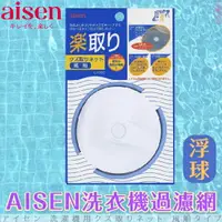 在飛比找樂天市場購物網優惠-日本品牌【AISEN】洗衣機過濾網-浮球