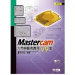 [全華~書本熊]MASTERCAM 入門與範例應用：V9版(第六版)(附範例光碟) 9786263283602<書本熊書屋>