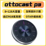 2024 OTTOCAST P3 車用影音盒 CARPLAY 8+128G 車用機上盒 車用電視盒 安卓機 車機