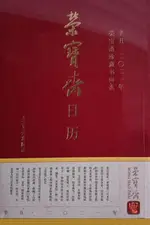 【電子書】荣宝斋日历·辛丑2021年·荣宝斋珍藏书画选