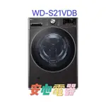 【安心電器】實體店面* LG樂金 21公斤 蒸洗脫烘 滾筒洗衣機 尊爵黑 WD-S21VDB