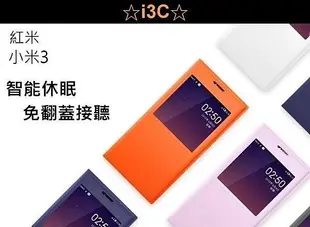 小米 開窗皮套 原廠款 S-View 米3 紅米1S 紅米NOTE 視窗皮套 立架 超薄 保護套