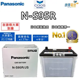 【Panasonic 國際牌】N-S95R 怠速熄火電瓶ISS(LEXUS凌志Is300 IS200T 日本製造)