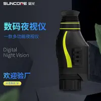 在飛比找Yahoo!奇摩拍賣優惠-【滿額】SUNCORE舜光NV0435數碼夜視儀紅外夜視高清