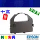 EPSON 相容色帶(十盒入) 適用: LQ 670/670C/680/680C/2500/2550/1060C/EX800(S015016/S015508/S015535)