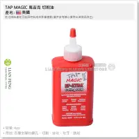 在飛比找Yahoo!奇摩拍賣優惠-【工具屋】*含稅* TAP MAGIC 馬吉克 切削油 EP