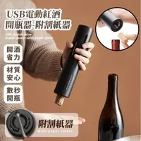 在飛比找momo購物網優惠-【開酒必備】USB電動紅酒開瓶器-附割紙器(軟木塞 酒瓶塞 