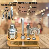 在飛比找樂天市場購物網優惠-350ml不銹鋼調酒套裝附贈螺旋開瓶器套組 含三節式雪克杯 