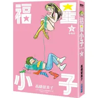 在飛比找PChome24h購物優惠-福星小子 完全版（09）