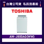 TOSHIBA 東芝 AW-J800AG 7KG 定頻洗衣機 直立式洗衣機 AW-J800AG(WW) J800AG