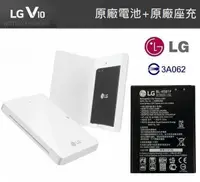 在飛比找樂天市場購物網優惠-LG V10 原廠配件包【原廠電池+原廠座充】H962、St