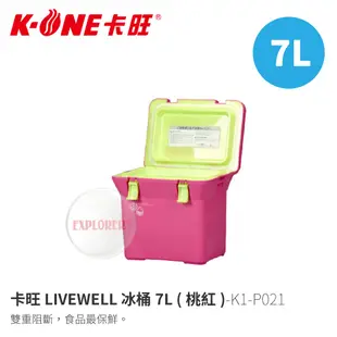 卡旺LIVEWELL K1-P021 冰桶7L (紅) 保冰箱 冷藏箱 行動冰箱 保冰桶 保鮮桶 釣魚冰桶 日本製