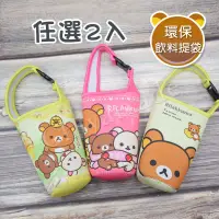 在飛比找博客來優惠-【Rilakkuma】拉拉熊 懶懶熊 扣環式 環保提袋 飲料