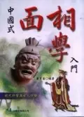 在飛比找誠品線上優惠-中國式面相學入門