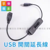 在飛比找樂天市場購物網優惠-【199超取免運】[享樂攝影] 帶開關 USB延長線 32c