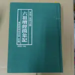 豪品二手書 六祖壇經摸象記 佛陀教育基金會印贈 精裝 B53