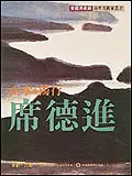 在飛比找誠品線上優惠-山水．獨行．席德進