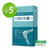 在飛比找Yahoo奇摩購物中心優惠-日本味王 行動對策膠囊30粒X5盒(玻尿酸、葡萄糖胺、MSM