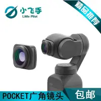 在飛比找Yahoo!奇摩拍賣優惠-適用于大疆口袋云臺相機鏡頭OSMO POCKET靈眸鏡頭外置