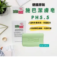 在飛比找蝦皮購物優惠-開立電子發票【Sebamed 施巴】 PH5.5 潔膚皂15