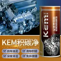 在飛比找樂天市場購物網優惠-kem機油精積碳凈發動機內部清洗劑積炭去除恢復動力除油泥