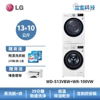 在飛比找蝦皮商城優惠-LG WD-S13VBW+WR-100VW【蒸洗脫13公斤+