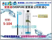 在飛比找Yahoo!奇摩拍賣優惠-㊣【台灣愛惠浦原廠公司貨】Everpure愛惠浦濾心 適用: