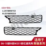 【樂購】MERCEDES-BENZ 06-10款R級W251前杠通風網格柵風口L2518850153R251885025