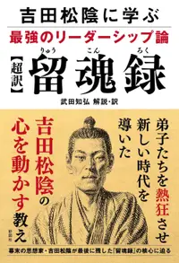 在飛比找誠品線上優惠-吉田松陰に学ぶ最強のリーダーシップ論【超訳】留魂録