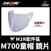 在飛比找蝦皮購物優惠-M2R 兒童 安全帽 M700 原廠配件 淺墨鏡片 防風鏡 