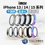 IMOS IPHONE 15 鏡頭貼 IPHONE 14 鏡頭貼 IPHONE 13 鏡頭貼 藍寶石玻璃材質 鏡頭保護貼