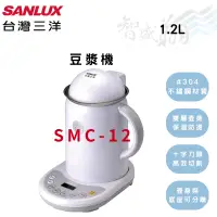 在飛比找蝦皮購物優惠-SANLUX三洋 1.2L 豆漿機 自動清洗 防乾燒 果汁機