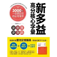 在飛比找蝦皮商城優惠-新多益高分核心字彙：3000個一定要記住的必考單字（附測驗光