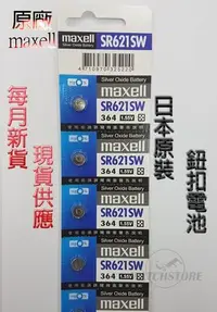 在飛比找Yahoo!奇摩拍賣優惠-C&F日本原裝 Maxell SR621 每月新貨現貨供應 