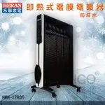 【冬季家電】禾聯HERAN HMH-12R05 防潑水即熱式電膜電暖器 電暖爐 暖氣 季節家電 防潑水 浴室 傾倒斷電