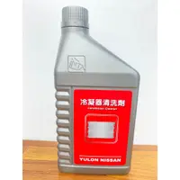 在飛比找蝦皮購物優惠-Nissan 冷凝器清洗劑