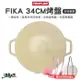 Neoflam FIKA 烤盤 多用途 可攜式 34cm 陶瓷塗層 附收納袋 露營 (2.5折)