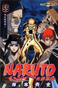 在飛比找誠品線上優惠-NARUTO火影忍者 55