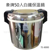 在飛比找蝦皮購物優惠-【無敵餐具】TS-8000 象牌50人白鐵保溫鍋(110V)