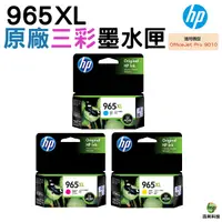 在飛比找Yahoo奇摩購物中心優惠-HP NO.965XL 965XL 原廠墨水匣 三彩一組 適