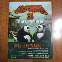 在飛比找蝦皮購物優惠-功夫熊貓3電影故事繪本/阿波的兩個爸爸
