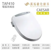 在飛比找樂天市場購物網優惠-【CAESAR 凱撒衛浴】儲熱式電腦馬桶座 TAF410 e