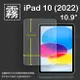 霧面螢幕保護貼 Apple 蘋果 iPad 10 10.9吋 2022 第10代 平板保護貼 軟性 霧貼 霧面貼 保護膜