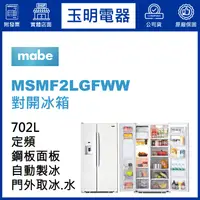 在飛比找蝦皮購物優惠-美國MABE美寶702L對開冰箱 MSMF2LGFWW