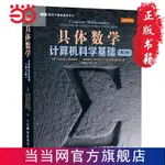 ☘七味☘【台灣發貨】具體數學：計算機科學基礎（第2版）