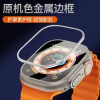 在飛比找ETMall東森購物網優惠-適用applewatch ultra蘋果手表金屬保護殼邊框i