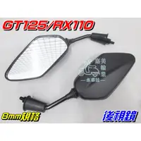 在飛比找蝦皮購物優惠-【水車殼】三陽 RX110 GT125 後視鏡 8mm 1組