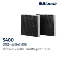 在飛比找蝦皮商城優惠-Blueair 5400系列專用微粒+活性碳濾網(DustM
