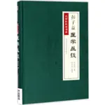 彭子益醫學叢談（簡體書）(精裝)/彭子益 古中醫傳承書系 【三民網路書店】